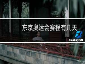 东京奥运会赛程有几天