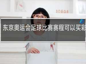 东京奥运会足球比赛赛程可以买彩票吗