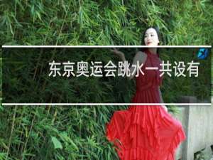 东京奥运会跳水一共设有几块金牌