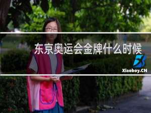 东京奥运会金牌什么时候结束