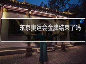 东京奥运会金牌结束了吗