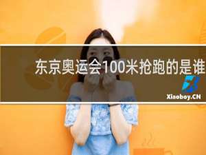 东京奥运会100米抢跑的是谁