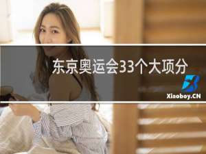 东京奥运会33个大项分别是哪些