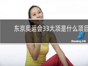 东京奥运会33大项是什么项目