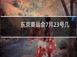 东京奥运会7月23号几点开始