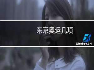 东京奥运几项