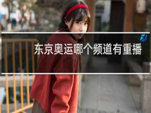 东京奥运哪个频道有重播