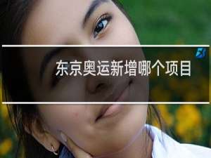 东京奥运新增哪个项目