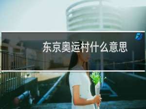 东京奥运村什么意思