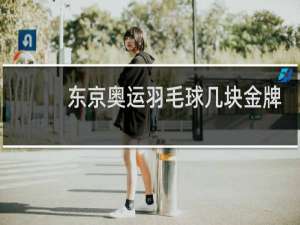 东京奥运羽毛球几块金牌