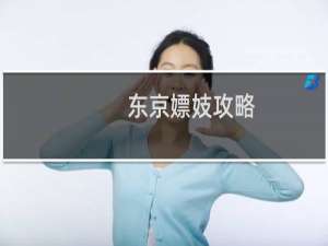 东京嫖妓攻略