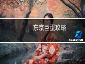 东京巨蛋攻略