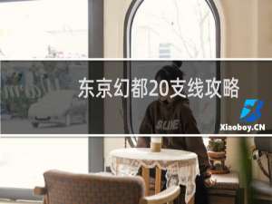 东京幻都 支线攻略