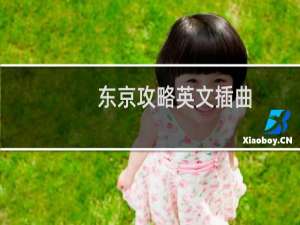 东京攻略英文插曲