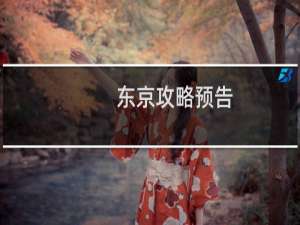 东京攻略预告