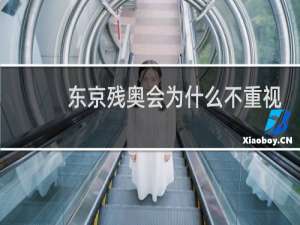 东京残奥会为什么不重视