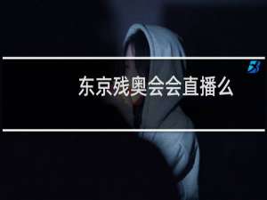 东京残奥会会直播么