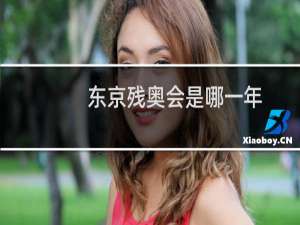 东京残奥会是哪一年
