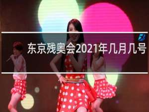 东京残奥会2021年几月几号