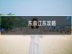 东京江东攻略