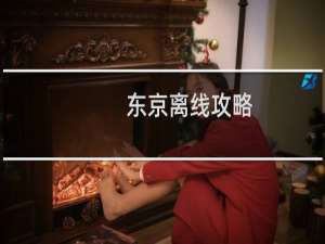 东京离线攻略