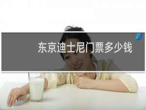 东京迪士尼门票多少钱