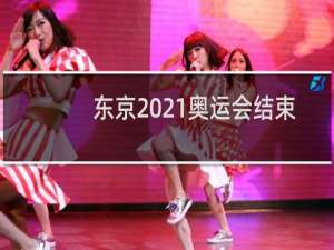 东京2021奥运会结束时间是几月几日