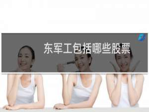 东军工包括哪些股票