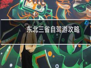 东北三省自驾游攻略