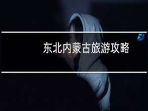 东北内蒙古旅游攻略
