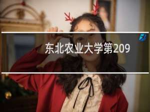 东北农业大学第209组(中外合作办学或国际项目)有哪些专业 招生多少人