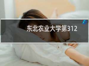 东北农业大学第312组(国家专项)有哪些专业 招生多少人