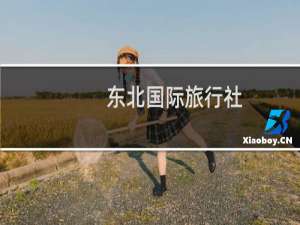 东北国际旅行社