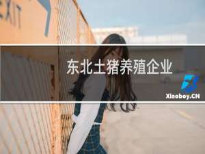东北土猪养殖企业