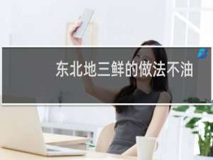 东北地三鲜的做法不油炸（东北地三鲜的做法）