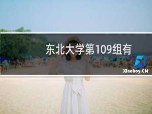 东北大学第109组有哪些专业 招生多少人