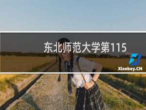 东北师范大学第115组有哪些专业 招生多少人