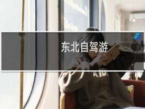 东北自驾游