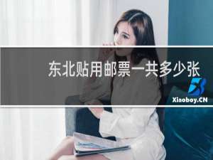 东北贴用邮票一共多少张