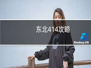 东北414攻略