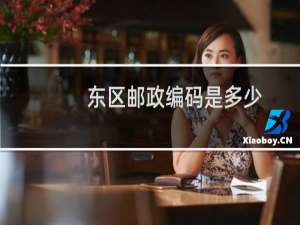 东区邮政编码是多少