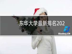 东华大学最新排名 2025全国排名第几