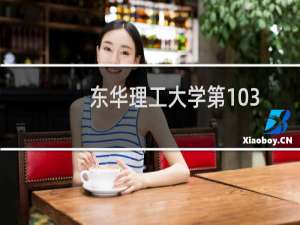 东华理工大学第103组有哪些专业 招生多少人