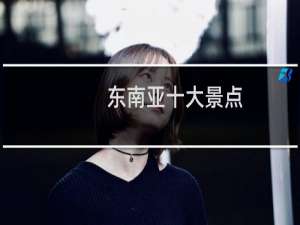 东南亚十大景点