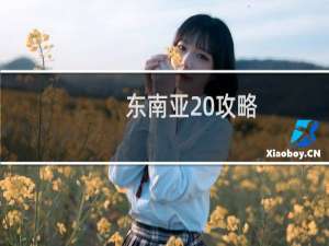 东南亚 攻略