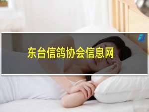 东台信鸽协会信息网