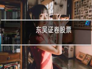 东吴证卷股票