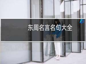 东周名言名句大全：经典语录 名人名言