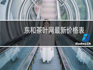 东和茶叶网最新价格表