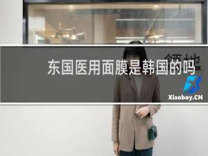 东国医用面膜是韩国的吗